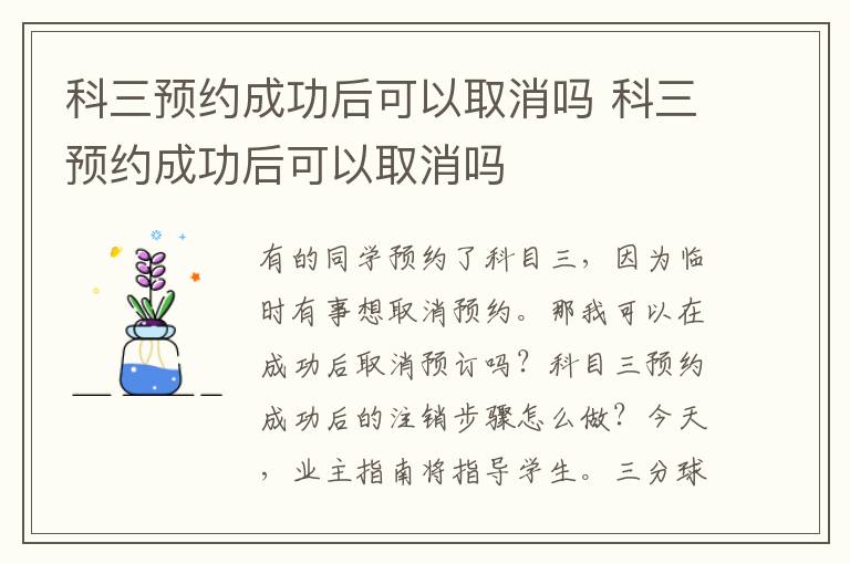 科三预约成功后可以取消吗 科三预约成功后可以取消吗