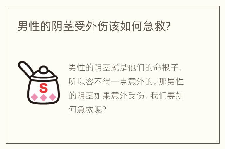男性的阴茎受外伤该如何急救？