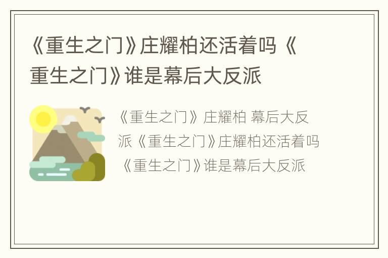 《重生之门》庄耀柏还活着吗 《重生之门》谁是幕后大反派