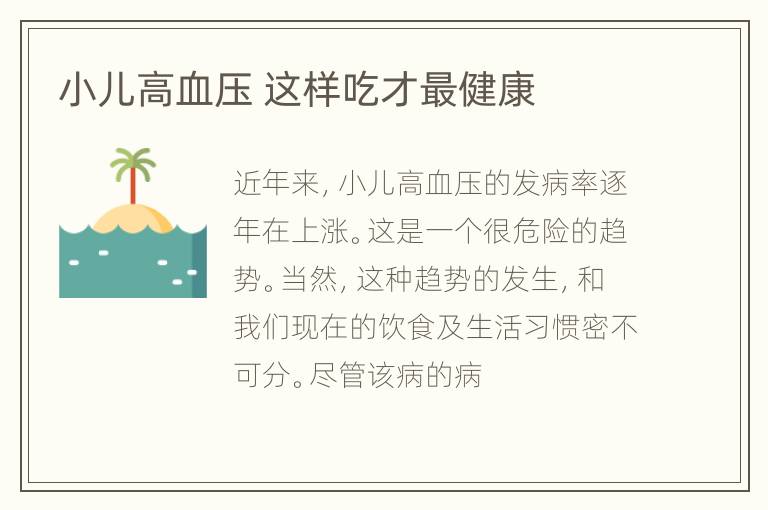 小儿高血压 这样吃才最健康