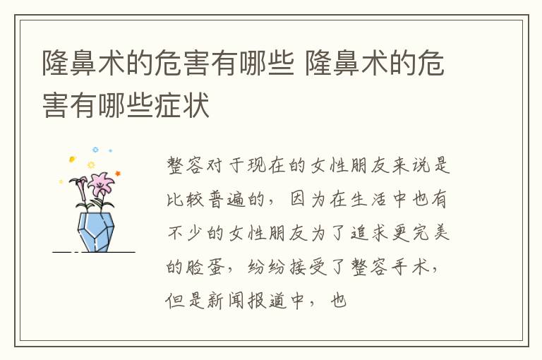 隆鼻术的危害有哪些 隆鼻术的危害有哪些症状