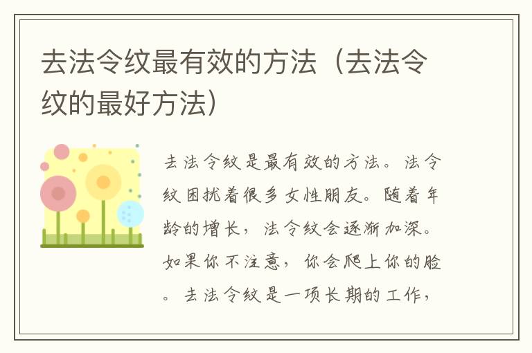 去法令纹最有效的方法（去法令纹的最好方法）