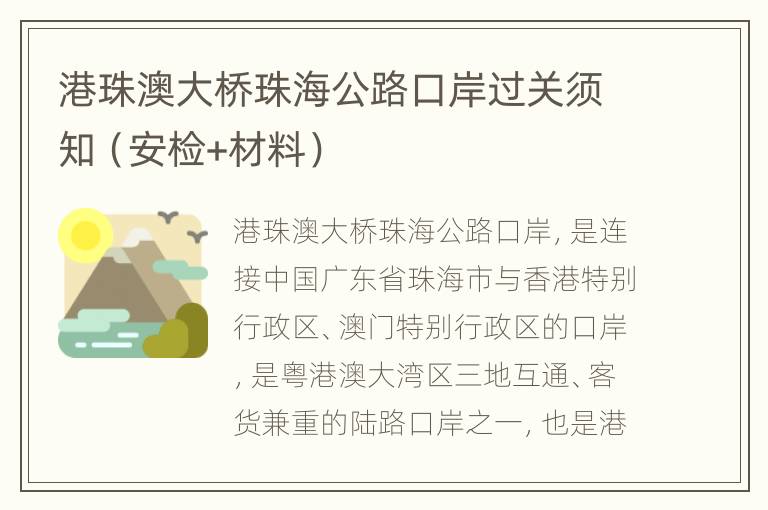 港珠澳大桥珠海公路口岸过关须知（安检+材料）