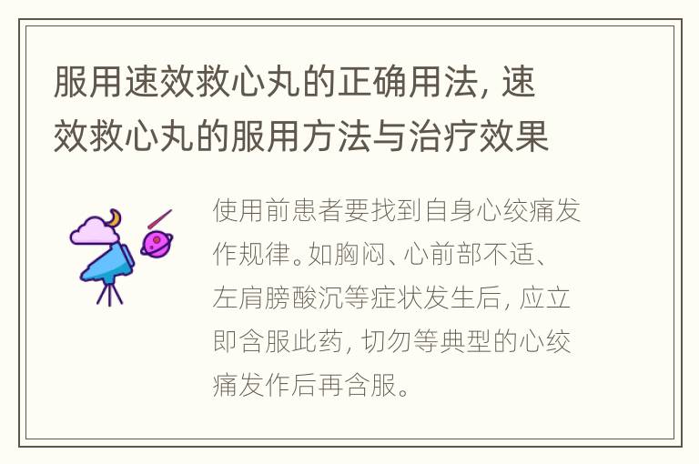 服用速效救心丸的正确用法，速效救心丸的服用方法与治疗效果?