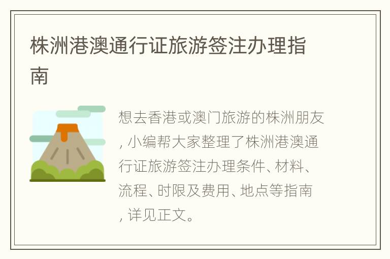 株洲港澳通行证旅游签注办理指南
