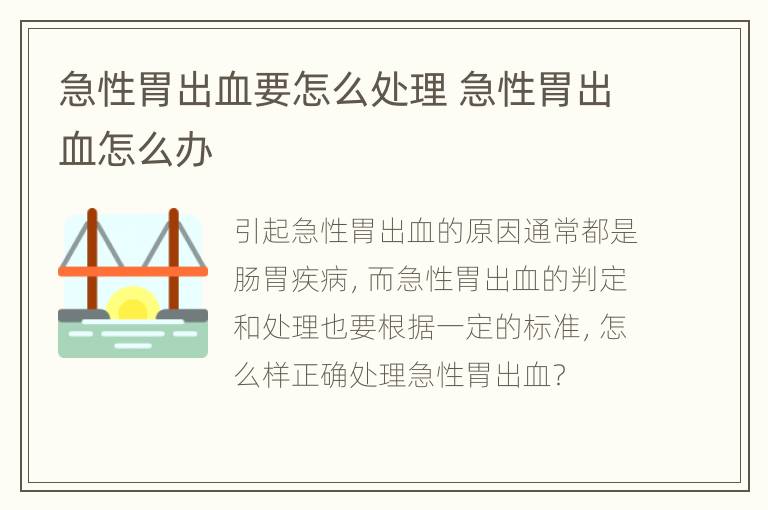 急性胃出血要怎么处理 急性胃出血怎么办