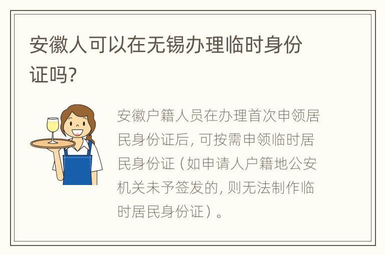 安徽人可以在无锡办理临时身份证吗？