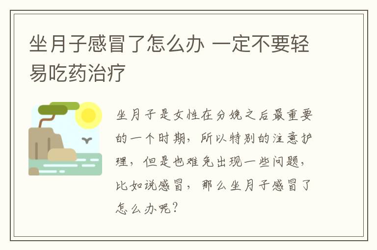 坐月子感冒了怎么办 一定不要轻易吃药治疗