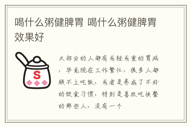 喝什么粥健脾胃 喝什么粥健脾胃效果好