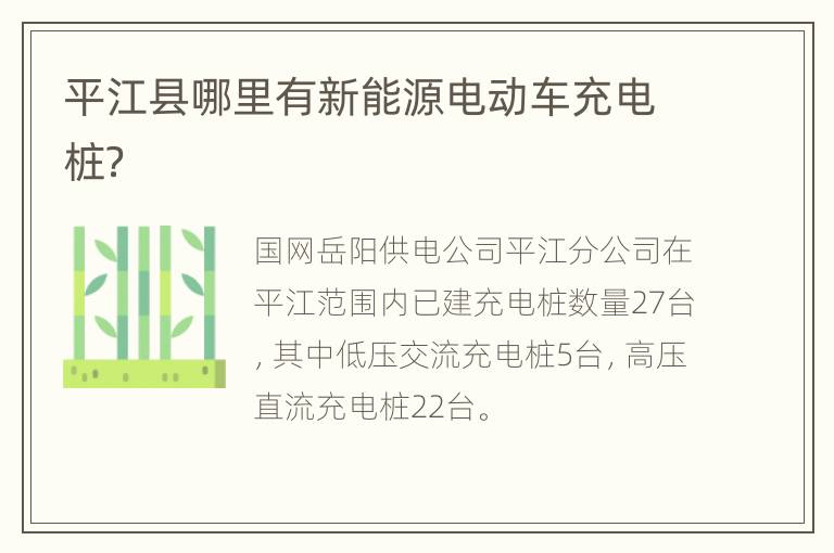 平江县哪里有新能源电动车充电桩？
