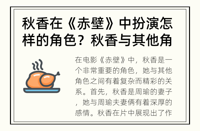 秋香在《赤壁》中扮演怎样的角色？ 秋香与其他角色有什么关系？
