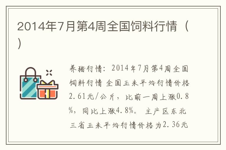 2014年7月第4周全国饲料行情（）