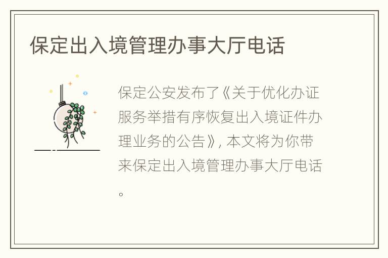 保定出入境管理办事大厅电话