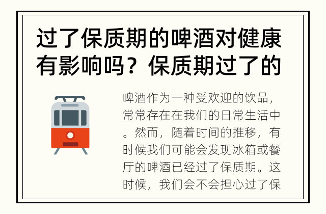 过了保质期的啤酒对健康有影响吗？ 保质期过了的啤酒还能喝吗？