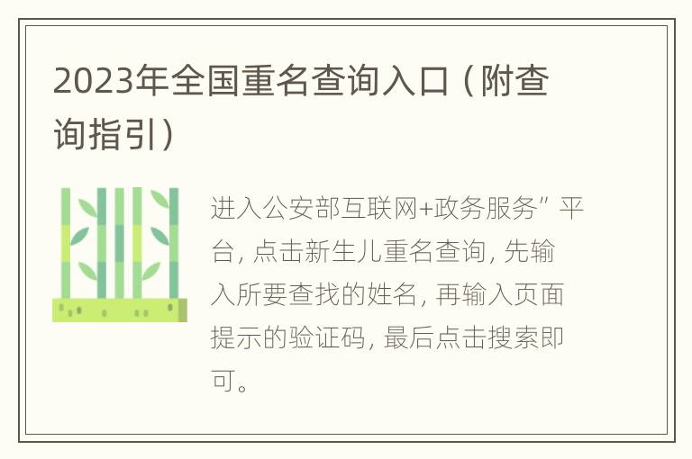 2023年全国重名查询入口（附查询指引）
