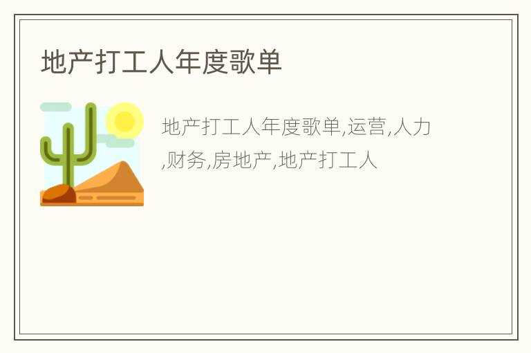 地产打工人年度歌单