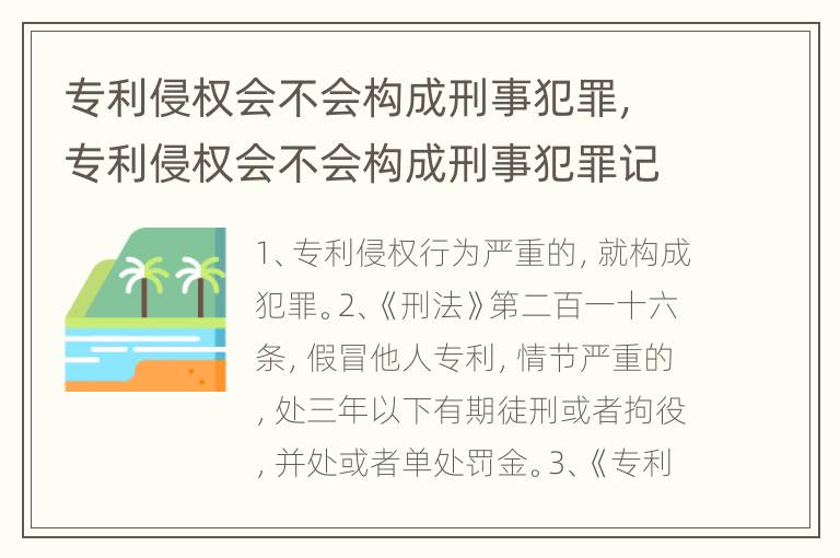 专利侵权会不会构成刑事犯罪，专利侵权会不会构成刑事犯罪记录