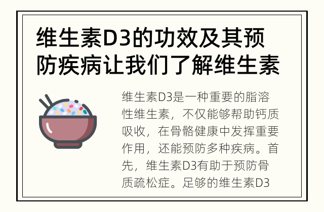维生素D3的功效及其预防疾病 让我们了解维生素D3的惊人功效