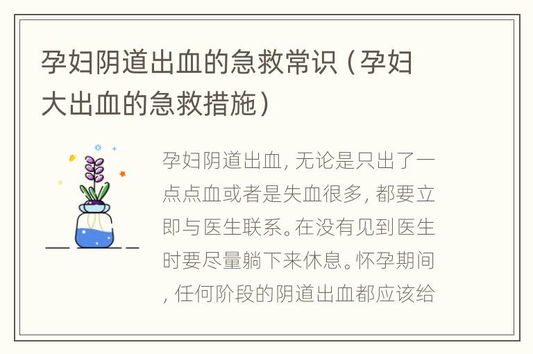 孕妇阴道出血的急救常识（孕妇大出血的急救措施）