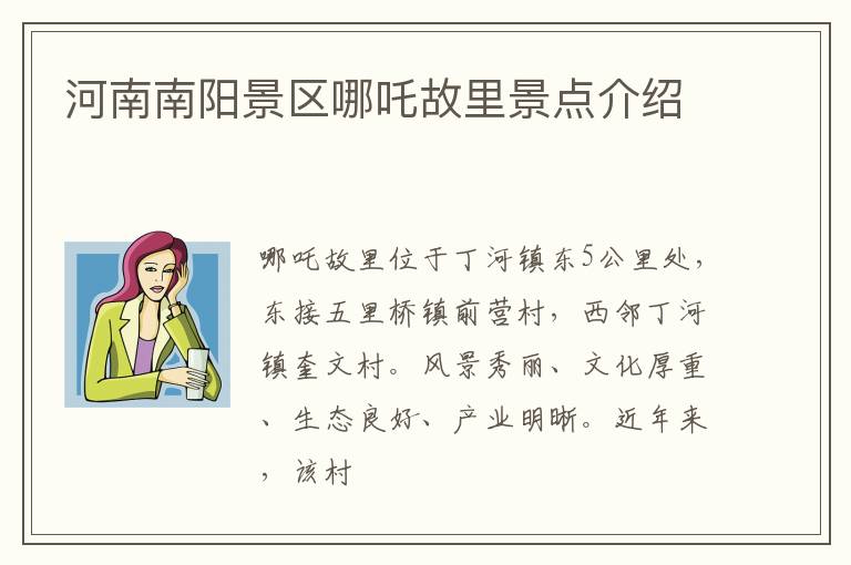 河南南阳景区哪吒故里景点介绍