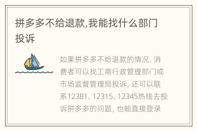 拼多多不给退款,我能找什么部门投诉