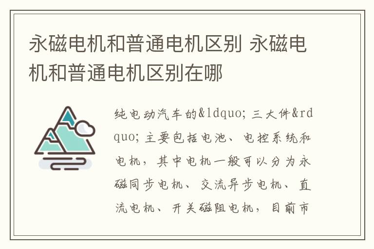 永磁电机和普通电机区别 永磁电机和普通电机区别在哪