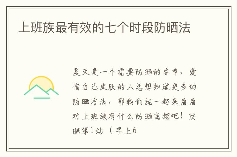 上班族最有效的七个时段防晒法