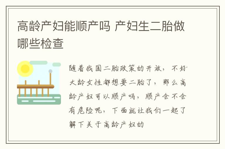 高龄产妇能顺产吗 产妇生二胎做哪些检查