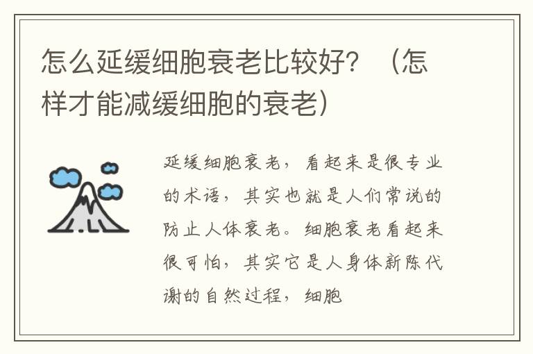 怎么延缓细胞衰老比较好？（怎样才能减缓细胞的衰老）