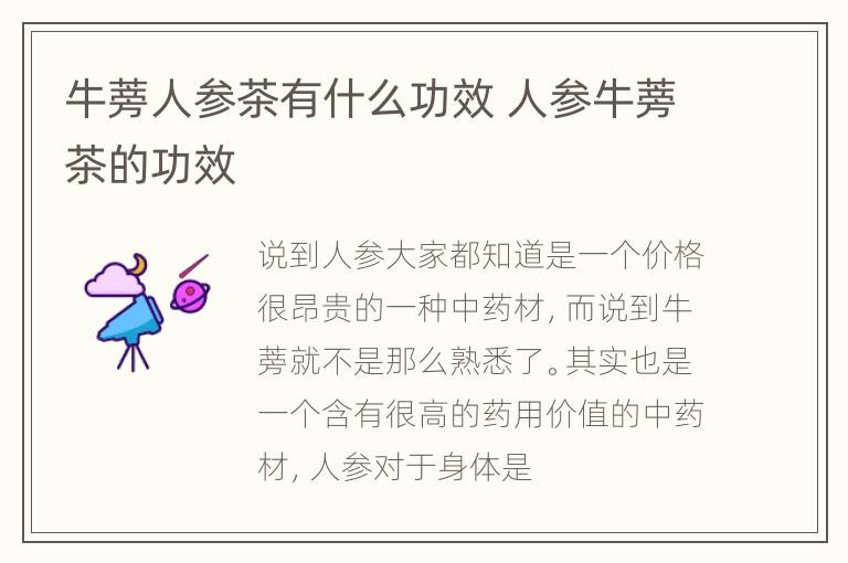 牛蒡人参茶有什么功效 人参牛蒡茶的功效