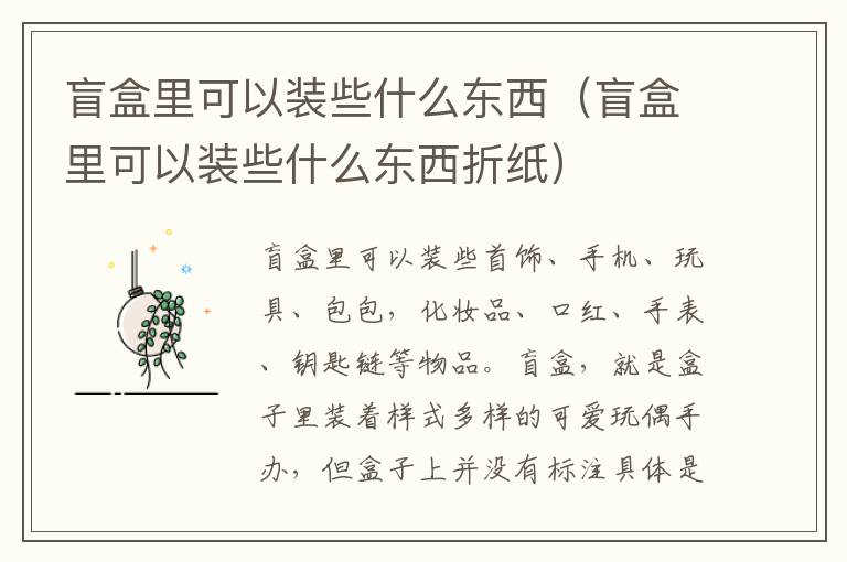 盲盒里可以装些什么东西（盲盒里可以装些什么东西折纸）