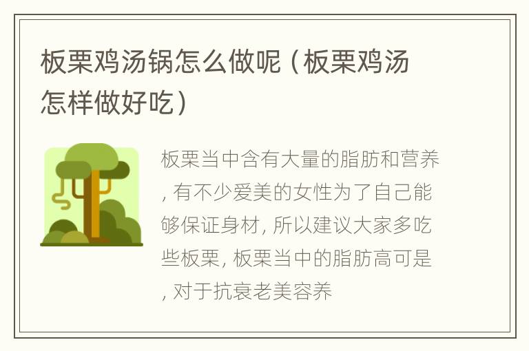 板栗鸡汤锅怎么做呢（板栗鸡汤怎样做好吃）