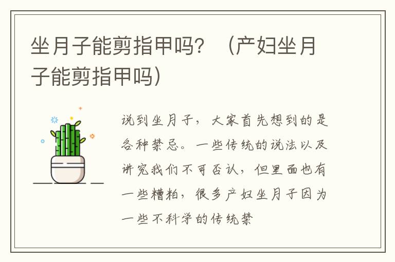 坐月子能剪指甲吗？（产妇坐月子能剪指甲吗）