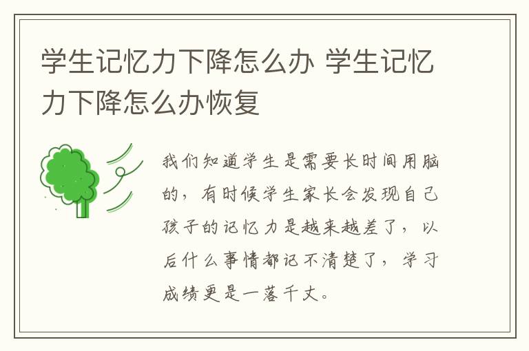 学生记忆力下降怎么办 学生记忆力下降怎么办恢复
