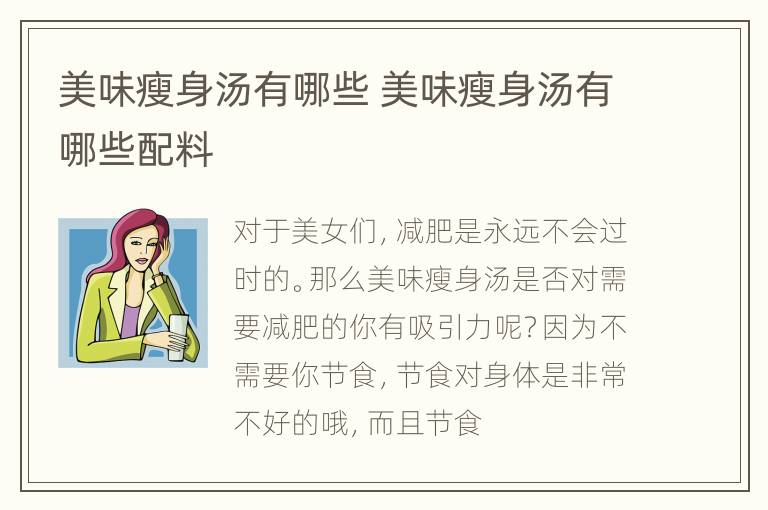 美味瘦身汤有哪些 美味瘦身汤有哪些配料