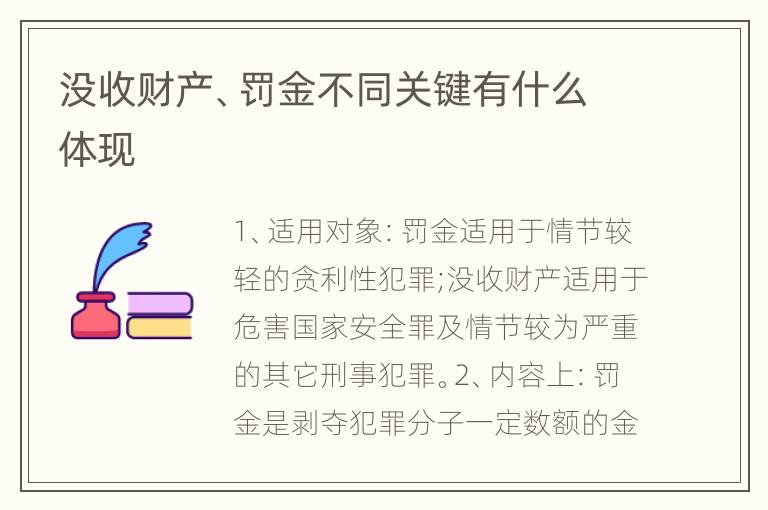 没收财产、罚金不同关键有什么体现