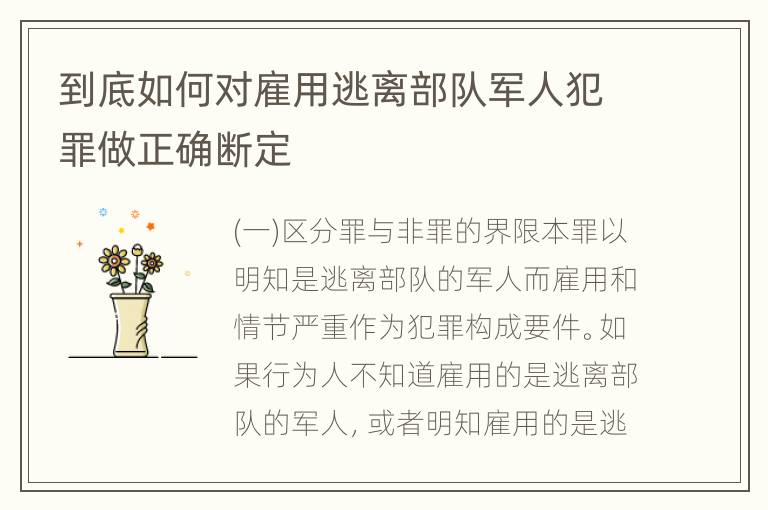 到底如何对雇用逃离部队军人犯罪做正确断定