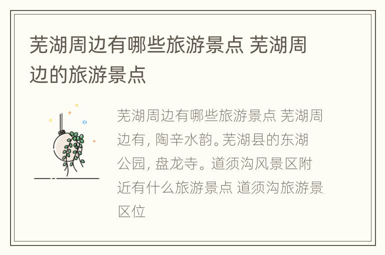 芜湖周边有哪些旅游景点 芜湖周边的旅游景点