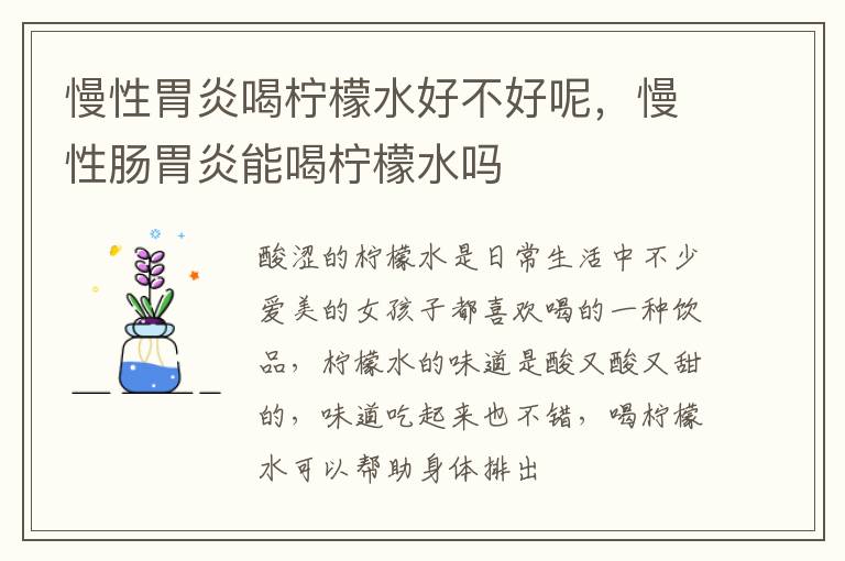 慢性胃炎喝柠檬水好不好呢，慢性肠胃炎能喝柠檬水吗