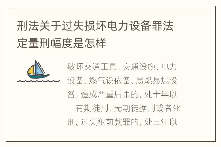 刑法关于过失损坏电力设备罪法定量刑幅度是怎样
