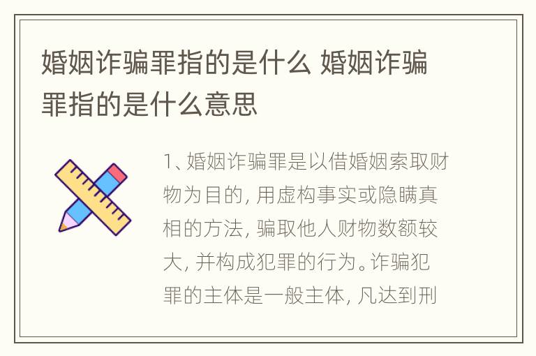 婚姻诈骗罪指的是什么 婚姻诈骗罪指的是什么意思