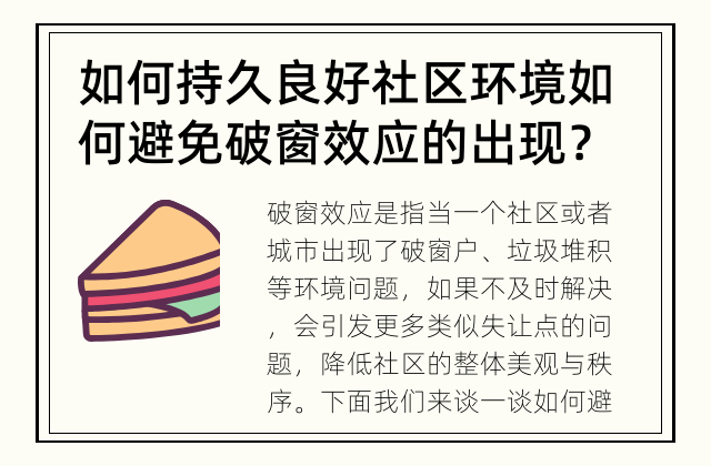 如何持久良好社区环境 如何避免破窗效应的出现？