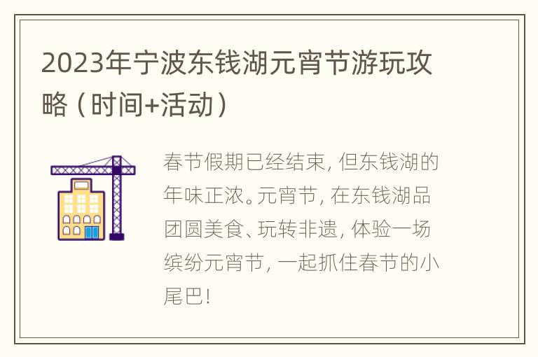 2023年宁波东钱湖元宵节游玩攻略（时间+活动）