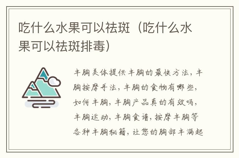 吃什么水果可以祛斑（吃什么水果可以祛斑排毒）
