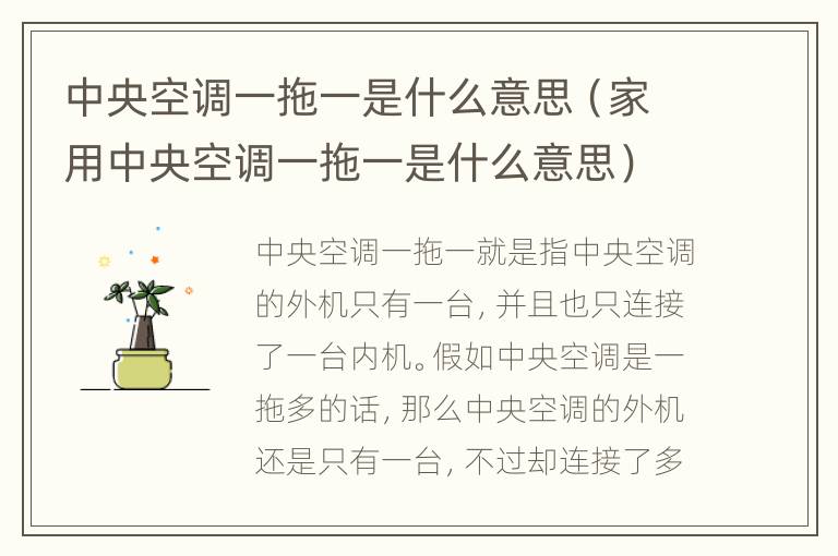 中央空调一拖一是什么意思（家用中央空调一拖一是什么意思）