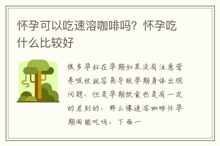 怀孕可以吃速溶咖啡吗？怀孕吃什么比较好