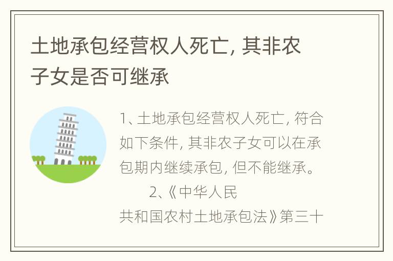 土地承包经营权人死亡，其非农子女是否可继承