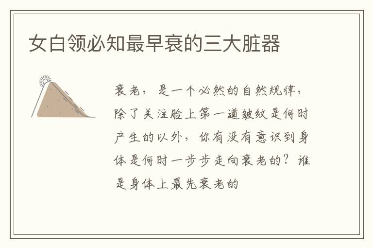 女白领必知最早衰的三大脏器