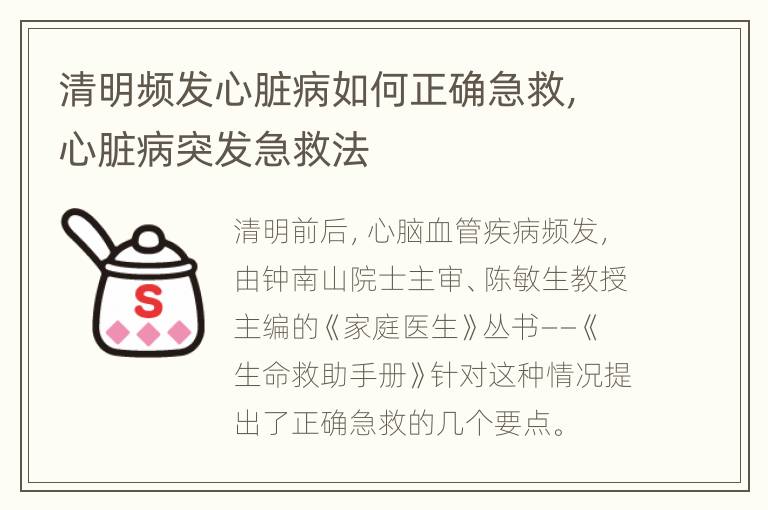 清明频发心脏病如何正确急救，心脏病突发急救法