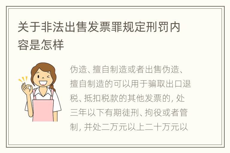 关于非法出售发票罪规定刑罚内容是怎样